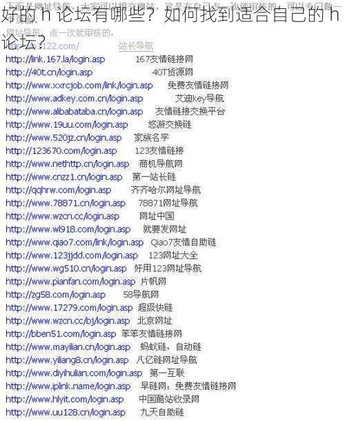 好的 h 论坛有哪些？如何找到适合自己的 h 论坛？