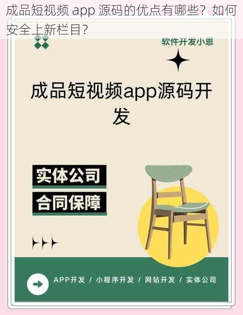 成品短视频 app 源码的优点有哪些？如何安全上新栏目？