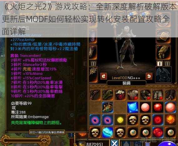 《火炬之光2》游戏攻略：全新深度解析破解版本更新后MODF如何轻松实现转化安装配置攻略全面详解