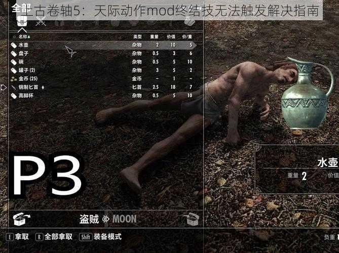 上古卷轴5：天际动作mod终结技无法触发解决指南