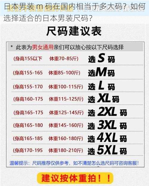 日本男装 m 码在国内相当于多大码？如何选择适合的日本男装尺码？