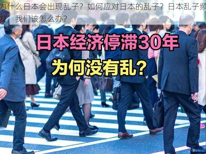 为什么日本会出现乱子？如何应对日本的乱子？日本乱子频发，我们该怎么办？