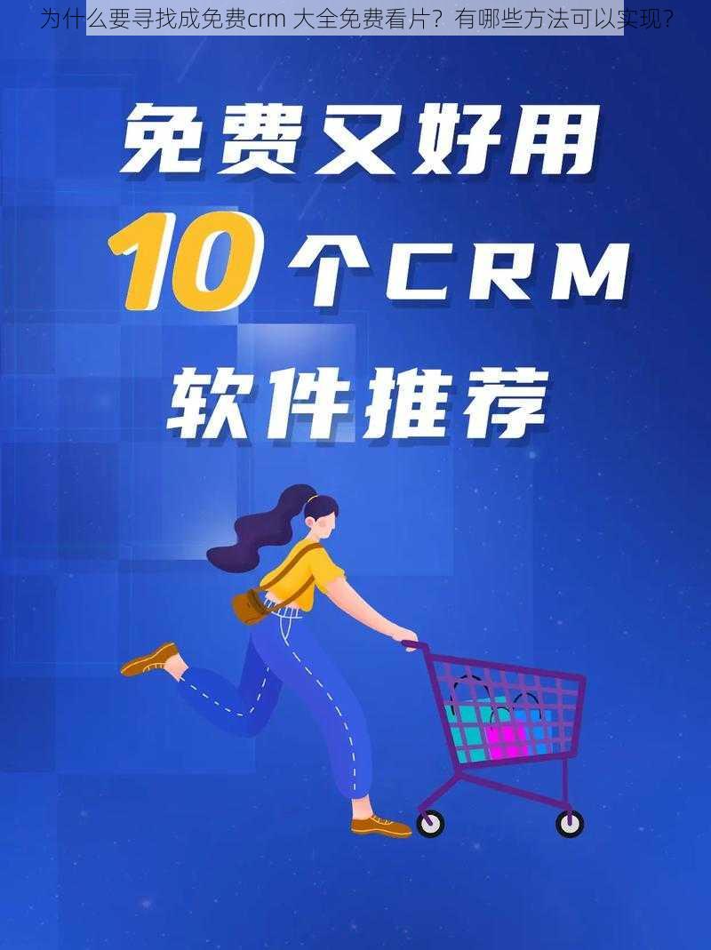 为什么要寻找成免费crm 大全免费看片？有哪些方法可以实现？