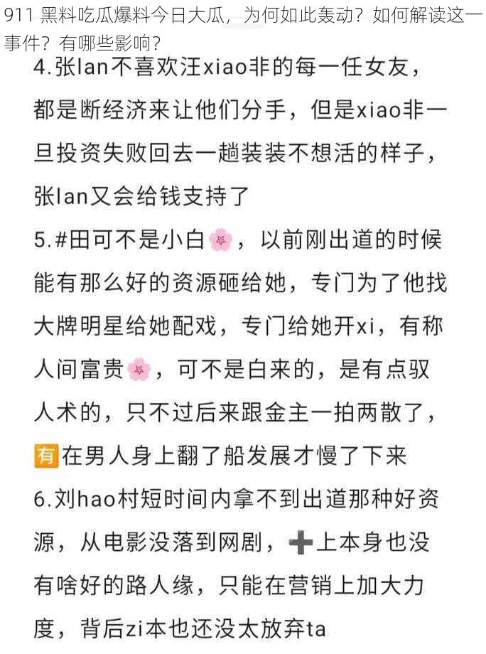 911 黑料吃瓜爆料今日大瓜，为何如此轰动？如何解读这一事件？有哪些影响？