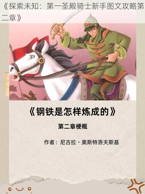 《探索未知：第一圣殿骑士新手图文攻略第二章》