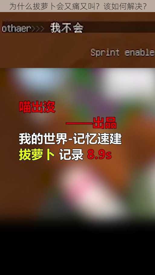 为什么拔萝卜会又痛又叫？该如何解决？