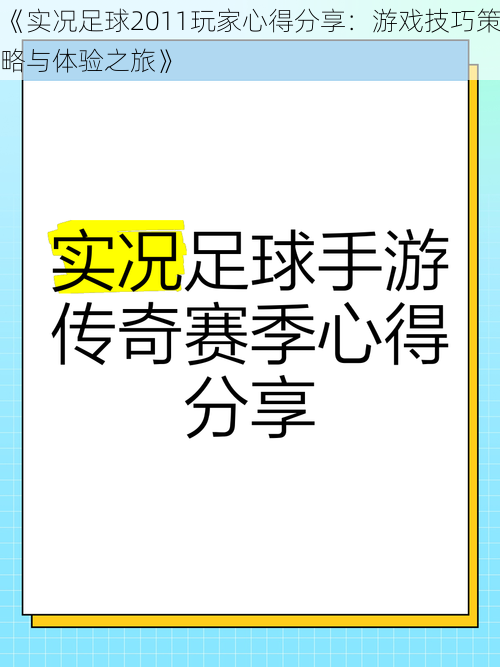 《实况足球2011玩家心得分享：游戏技巧策略与体验之旅》