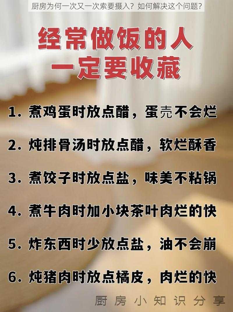 厨房为何一次又一次索要摄入？如何解决这个问题？