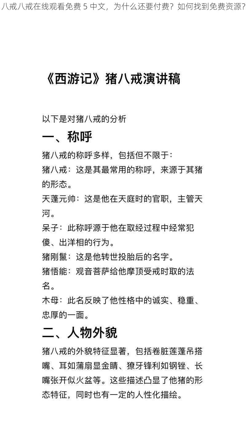 八戒八戒在线观看免费 5 中文，为什么还要付费？如何找到免费资源？