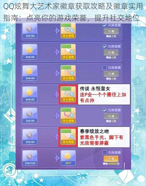 QQ炫舞大艺术家徽章获取攻略及徽章实用指南：点亮你的游戏荣誉，提升社交地位
