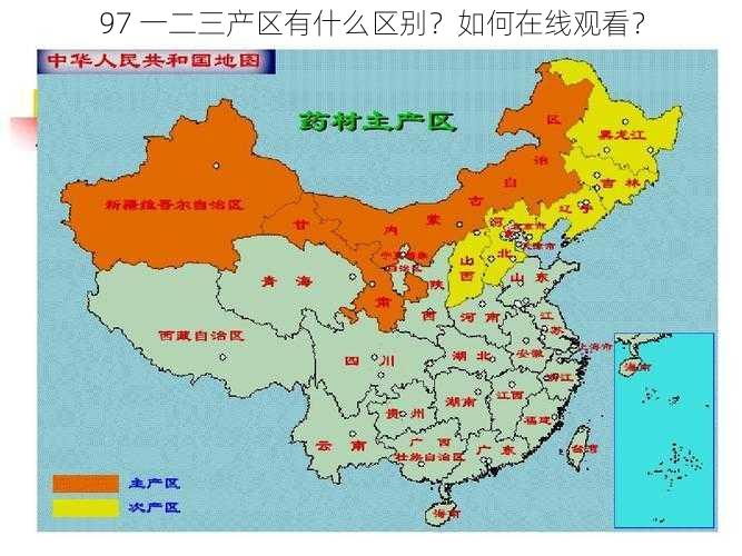 97 一二三产区有什么区别？如何在线观看？