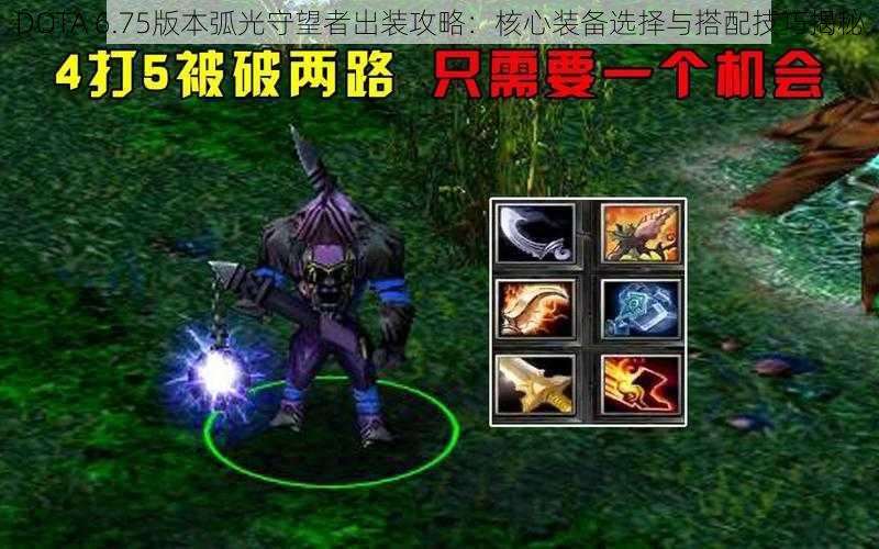 DOTA 6.75版本弧光守望者出装攻略：核心装备选择与搭配技巧揭秘