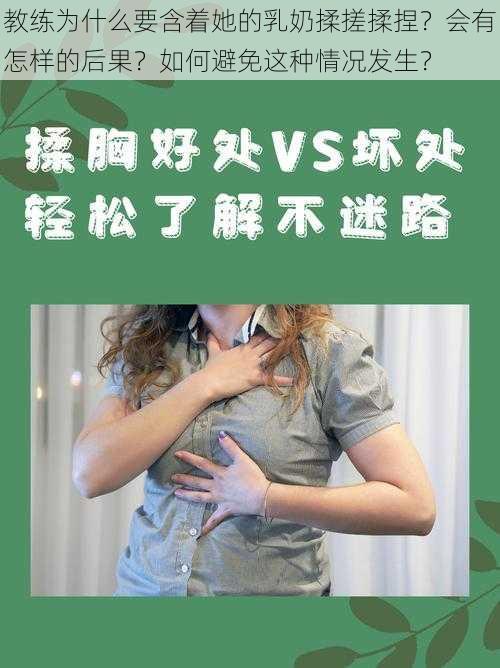 教练为什么要含着她的乳奶揉搓揉捏？会有怎样的后果？如何避免这种情况发生？