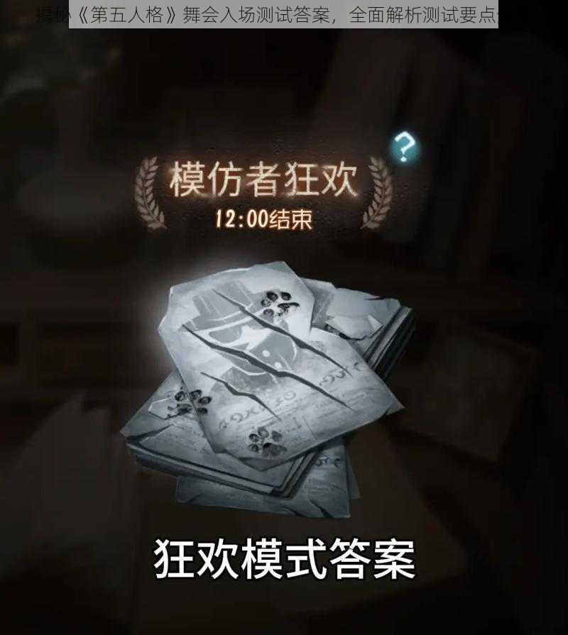 揭秘《第五人格》舞会入场测试答案，全面解析测试要点分享