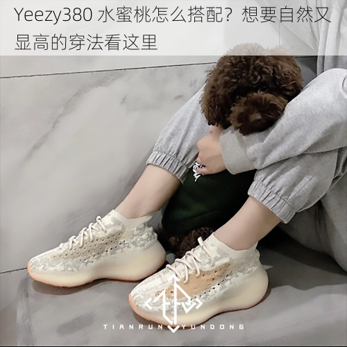 Yeezy380 水蜜桃怎么搭配？想要自然又显高的穿法看这里