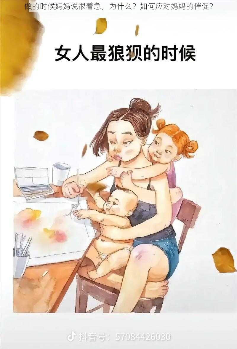 做的时候妈妈说很着急，为什么？如何应对妈妈的催促？