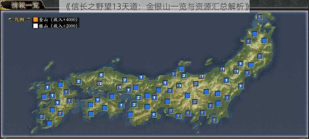 《信长之野望13天道：金银山一览与资源汇总解析》