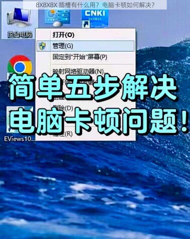 8X8X8X 插槽有什么用？电脑卡顿如何解决？