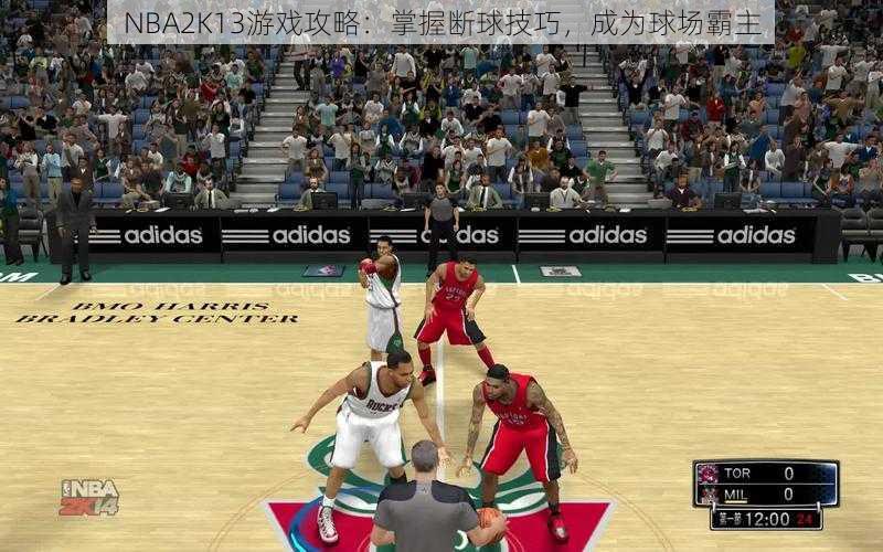 NBA2K13游戏攻略：掌握断球技巧，成为球场霸主