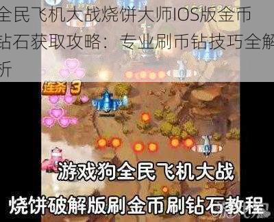 全民飞机大战烧饼大师IOS版金币钻石获取攻略：专业刷币钻技巧全解析