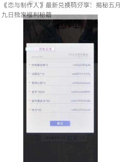 《恋与制作人》最新兑换码分享：揭秘五月九日独家福利秘籍
