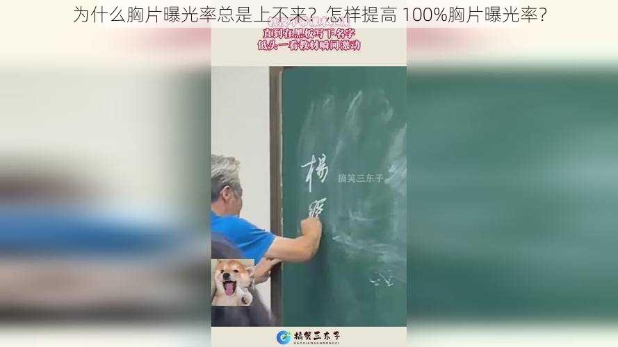 为什么胸片曝光率总是上不来？怎样提高 100%胸片曝光率？