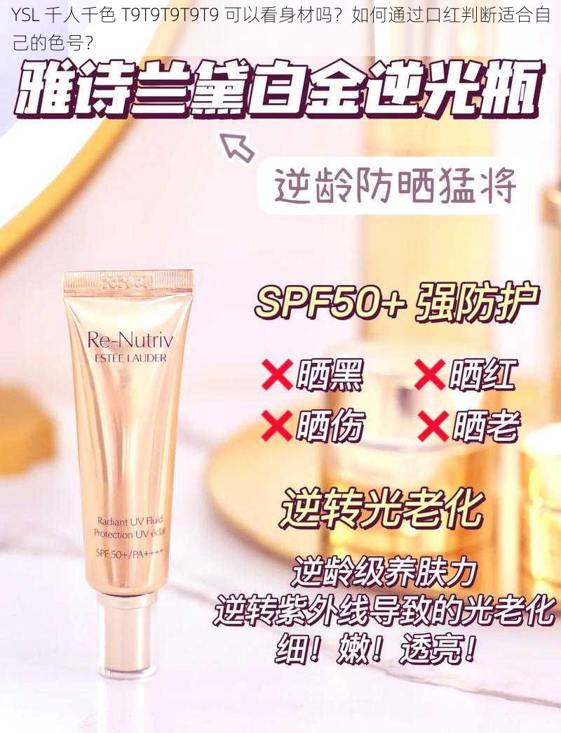 YSL 千人千色 T9T9T9T9T9 可以看身材吗？如何通过口红判断适合自己的色号？