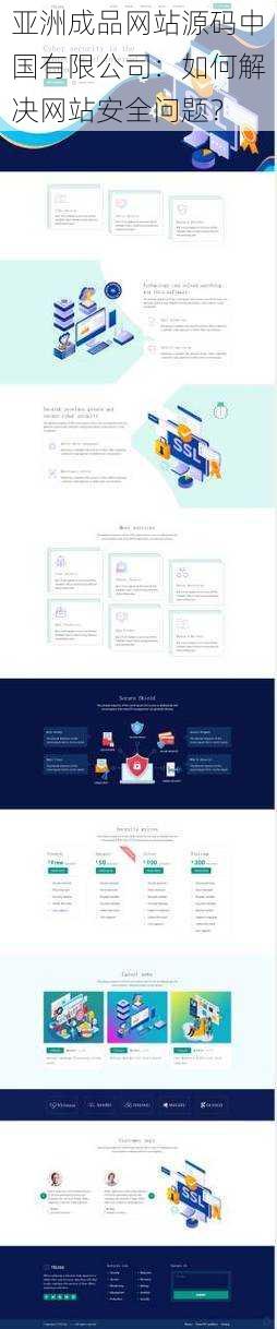 亚洲成品网站源码中国有限公司：如何解决网站安全问题？