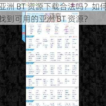 亚洲 BT 资源下载合法吗？如何找到可用的亚洲 BT 资源？