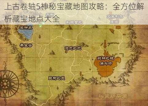 上古卷轴5神秘宝藏地图攻略：全方位解析藏宝地点大全