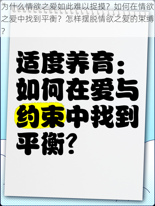 为什么情欲之爱如此难以捉摸？如何在情欲之爱中找到平衡？怎样摆脱情欲之爱的束缚？