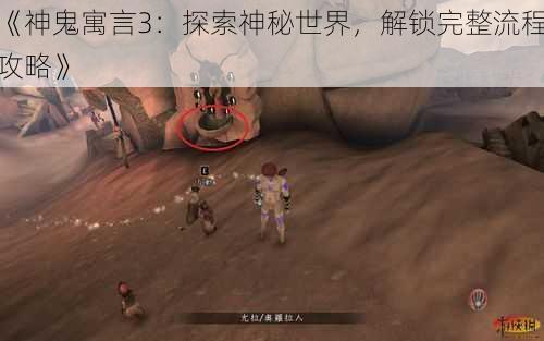 《神鬼寓言3：探索神秘世界，解锁完整流程攻略》