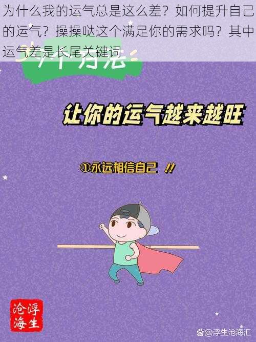 为什么我的运气总是这么差？如何提升自己的运气？操操哒这个满足你的需求吗？其中运气差是长尾关键词