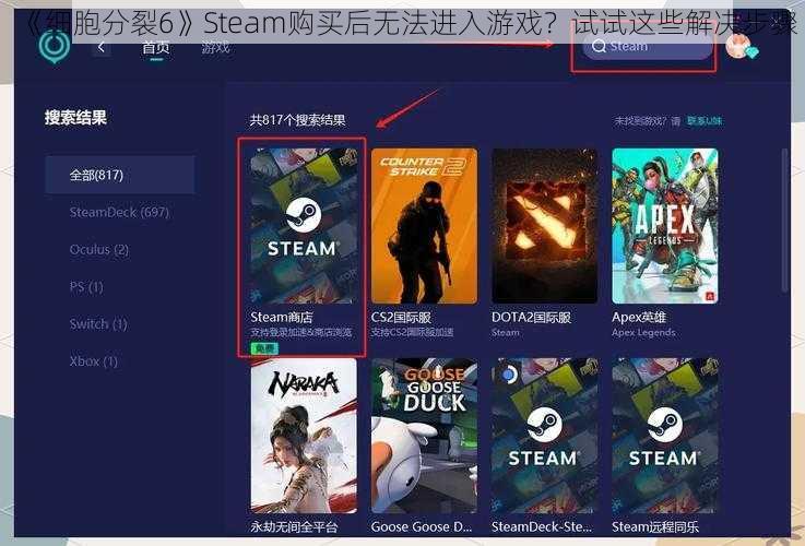 《细胞分裂6》Steam购买后无法进入游戏？试试这些解决步骤