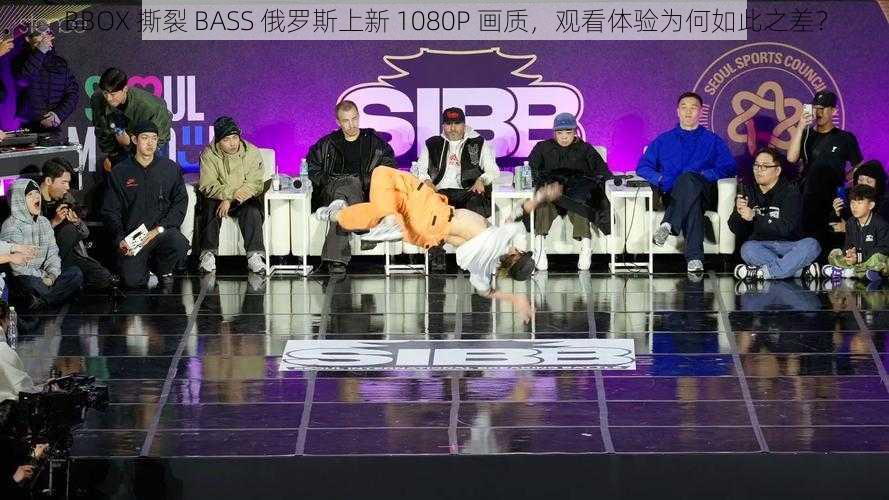 BBOX 撕裂 BASS 俄罗斯上新 1080P 画质，观看体验为何如此之差？