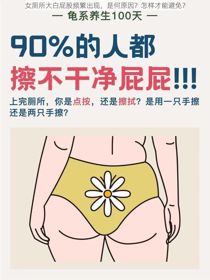 女厕所大白屁股频繁出现，是何原因？怎样才能避免？