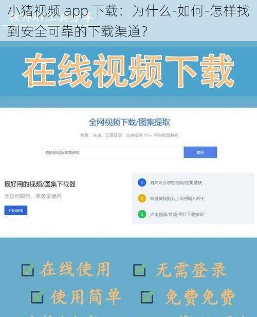 小猪视频 app 下载：为什么-如何-怎样找到安全可靠的下载渠道？