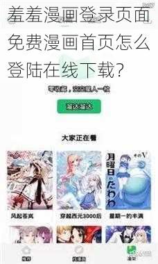 羞羞漫画登录页面免费漫画首页怎么登陆在线下载？