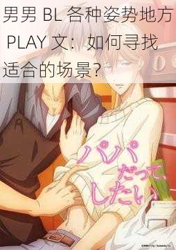 男男 BL 各种姿势地方 PLAY 文：如何寻找适合的场景？