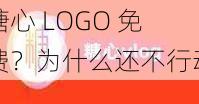 糖心 LOGO 免费？为什么还不行动