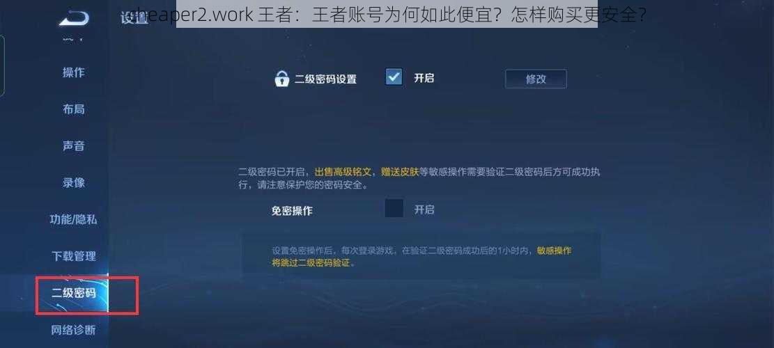 cheaper2.work 王者：王者账号为何如此便宜？怎样购买更安全？