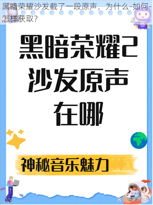 黑暗荣耀沙发截了一段原声，为什么-如何-怎样获取？