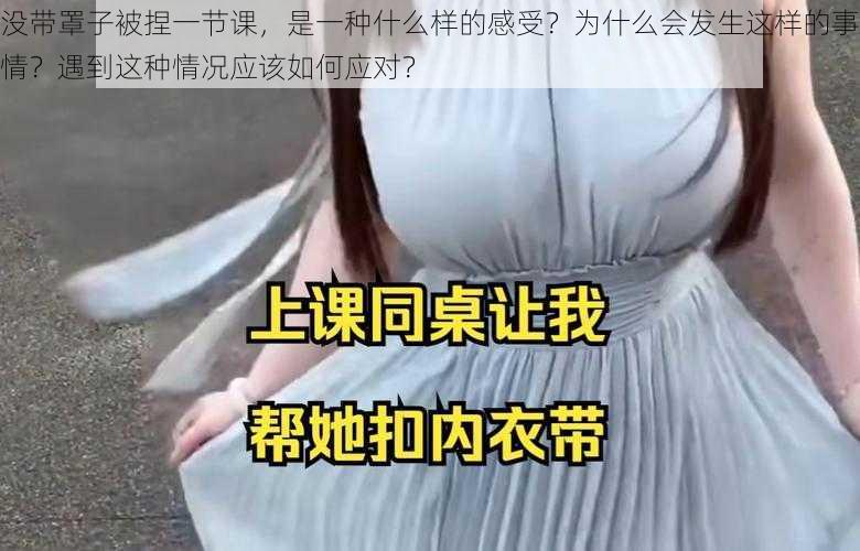 没带罩子被捏一节课，是一种什么样的感受？为什么会发生这样的事情？遇到这种情况应该如何应对？