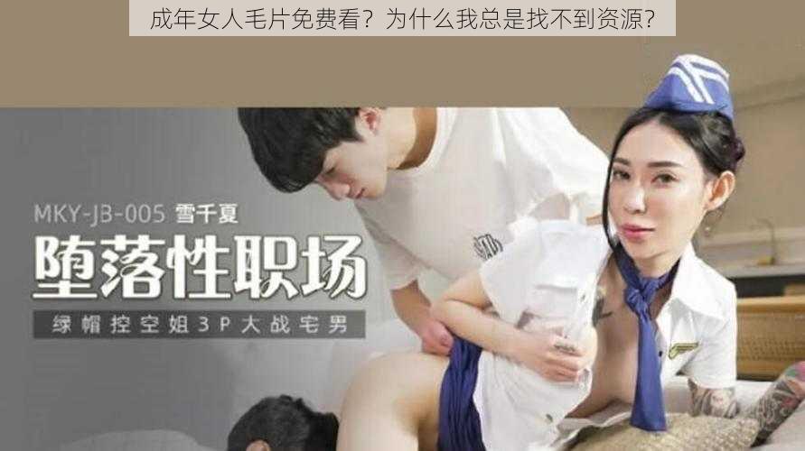 成年女人毛片免费看？为什么我总是找不到资源？