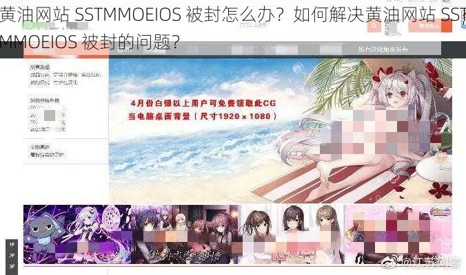 黄油网站 SSTMMOEIOS 被封怎么办？如何解决黄油网站 SSTMMOEIOS 被封的问题？