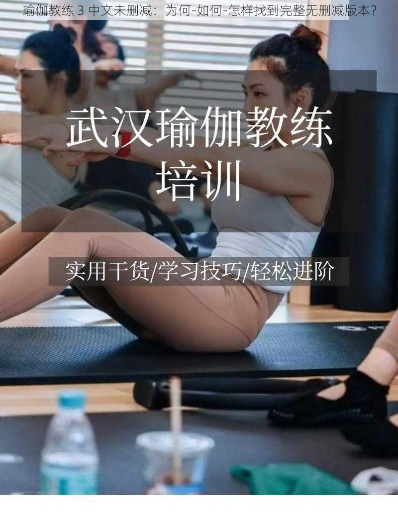 瑜伽教练 3 中文未删减：为何-如何-怎样找到完整无删减版本？