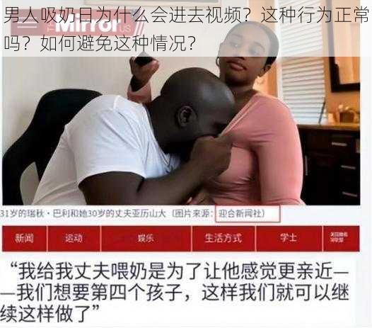 男人吸奶日为什么会进去视频？这种行为正常吗？如何避免这种情况？