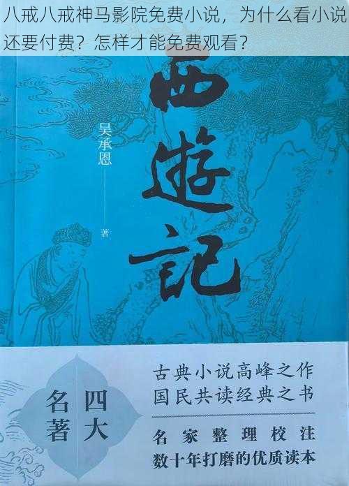 八戒八戒神马影院免费小说，为什么看小说还要付费？怎样才能免费观看？