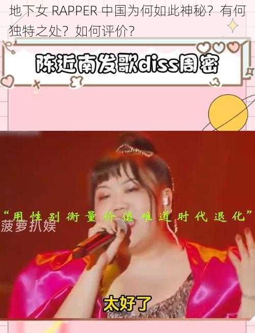 地下女 RAPPER 中国为何如此神秘？有何独特之处？如何评价？