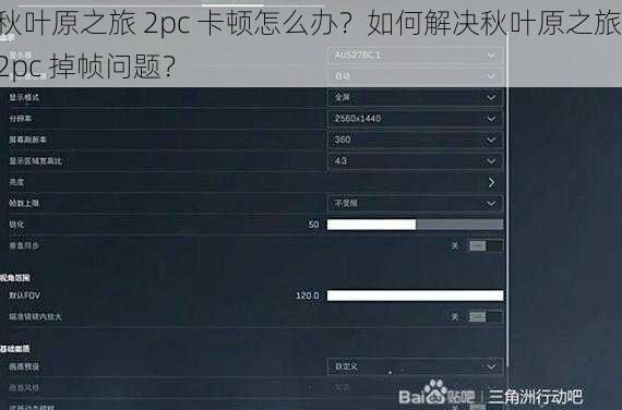 秋叶原之旅 2pc 卡顿怎么办？如何解决秋叶原之旅 2pc 掉帧问题？